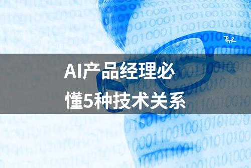 AI产品经理必懂5种技术关系