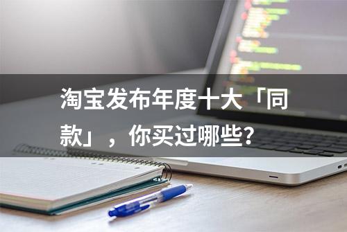 淘宝发布年度十大「同款」，你买过哪些？