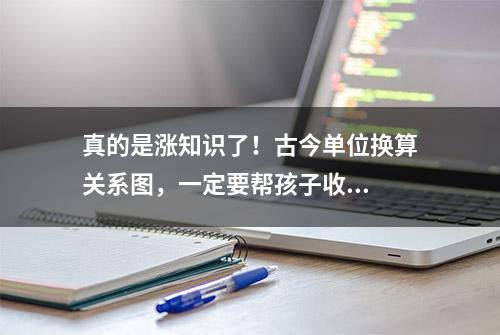 真的是涨知识了！古今单位换算关系图，一定要帮孩子收...