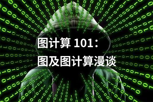 图计算 101：图及图计算漫谈