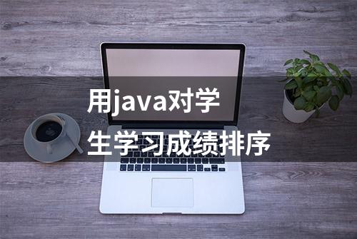 用java对学生学习成绩排序