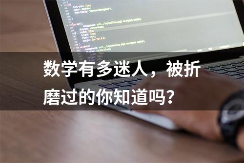 数学有多迷人，被折磨过的你知道吗？