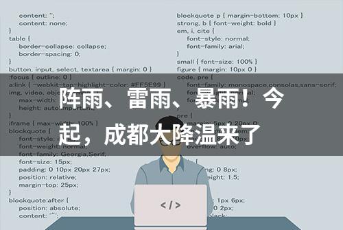 阵雨、雷雨、暴雨！今起，成都大降温来了