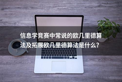 信息学竞赛中常说的欧几里德算法及拓展欧几里德算法是什么？