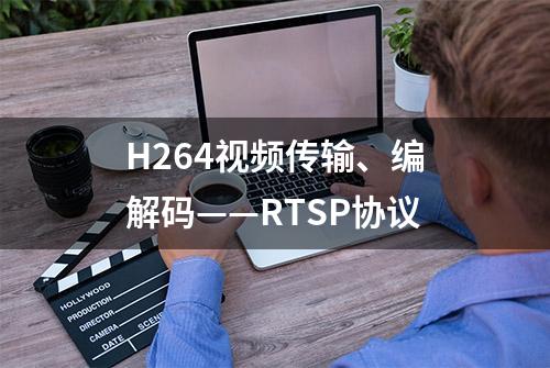 H264视频传输、编解码——RTSP协议