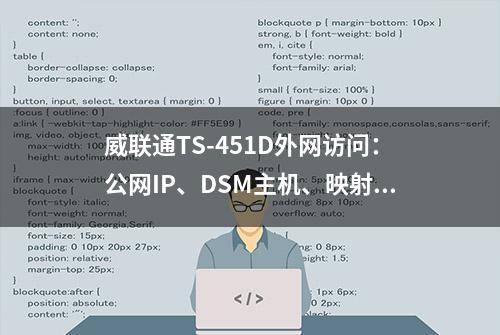 威联通TS-451D外网访问：公网IP、DSM主机、映射、DDNS动态域名