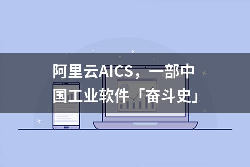 阿里云AICS，一部中国工业软件「奋斗史」