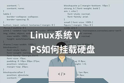 Linux系统 VPS如何挂载硬盘