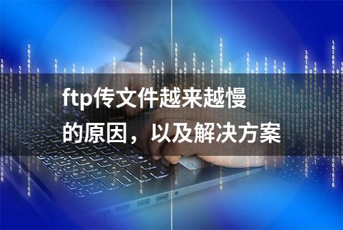 ftp传文件越来越慢的原因，以及解决方案