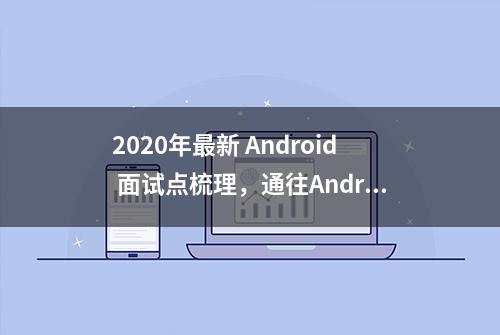 2020年最新 Android 面试点梳理，通往Android封神之路的知识体系