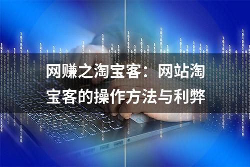 网赚之淘宝客：网站淘宝客的操作方法与利弊