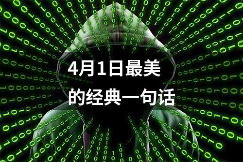 4月1日最美的经典一句话