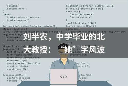 刘半农，中学毕业的北大教授：“她”字风波