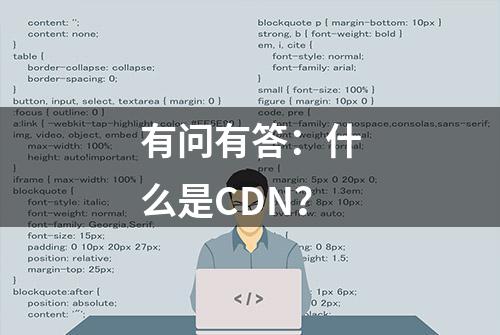 有问有答：什么是CDN？