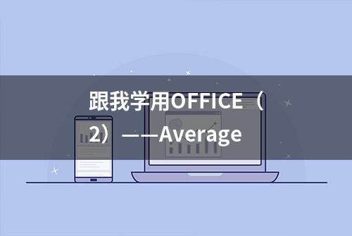 跟我学用OFFICE（2）——Average