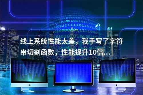 线上系统性能太差，我手写了字符串切割函数，性能提升10倍以上