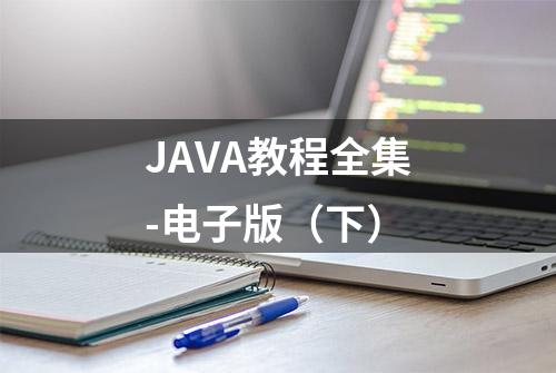 JAVA教程全集-电子版（下）