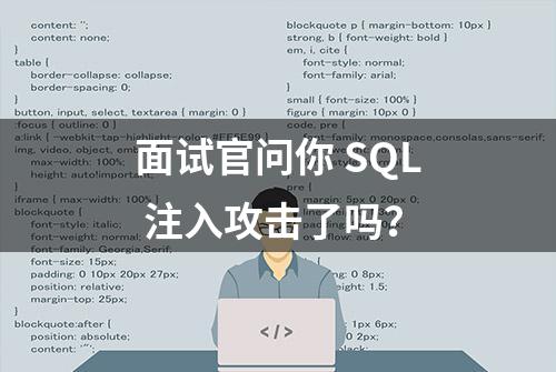 面试官问你 SQL 注入攻击了吗？