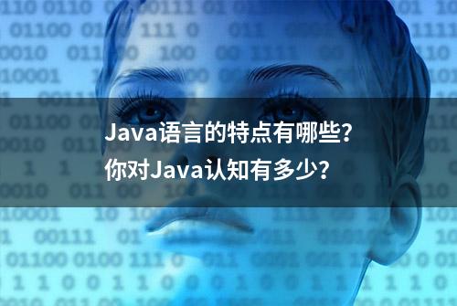 Java语言的特点有哪些？你对Java认知有多少？