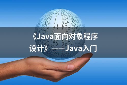 《Java面向对象程序设计》——Java入门