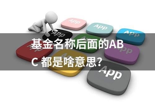 基金名称后面的ABC 都是啥意思？