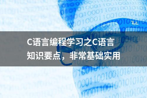 C语言编程学习之C语言知识要点，非常基础实用