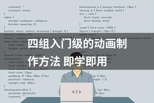 四组入门级的动画制作方法 即学即用