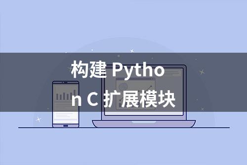 构建 Python C 扩展模块