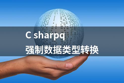 C sharpq强制数据类型转换