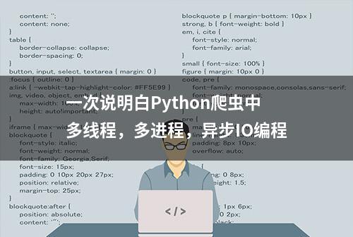 一次说明白Python爬虫中多线程，多进程，异步IO编程