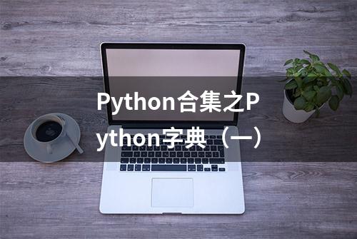 Python合集之Python字典（一）