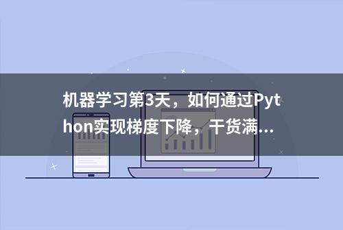 机器学习第3天，如何通过Python实现梯度下降，干货满满！