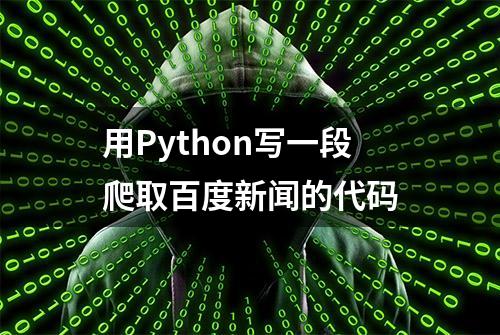 用Python写一段爬取百度新闻的代码