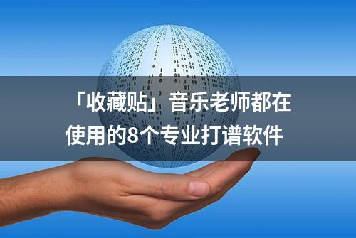 「收藏贴」音乐老师都在使用的8个专业打谱软件