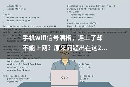 手机wifi信号满格，连上了却不能上网？原来问题出在这2个地方