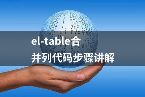 el-table合并列代码步骤讲解