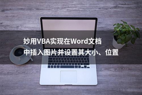 妙用VBA实现在Word文档中插入图片并设置其大小、位置