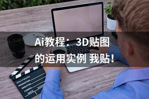 Ai教程：3D贴图的运用实例 我贴！