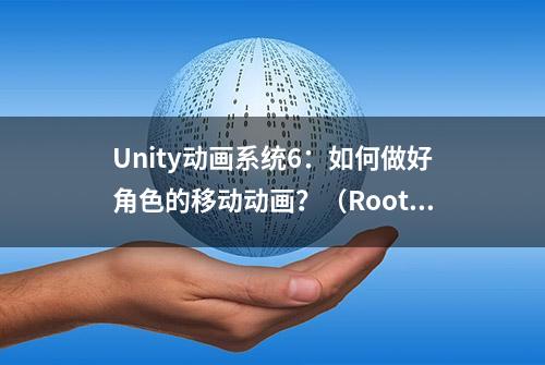 Unity动画系统6：如何做好角色的移动动画？（Root Motion详解）