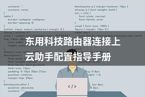 东用科技路由器连接上云助手配置指导手册