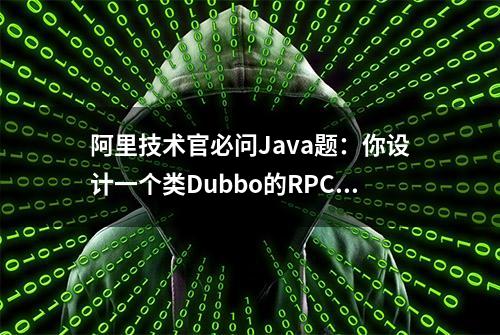 阿里技术官必问Java题：你设计一个类Dubbo的RPC框架的方法及步骤