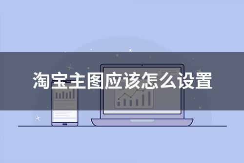 淘宝主图应该怎么设置