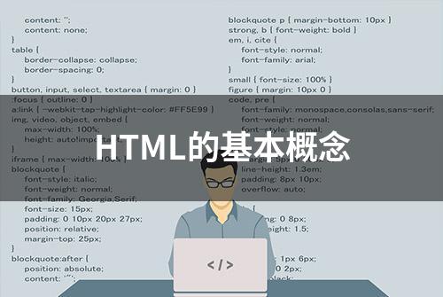 HTML的基本概念