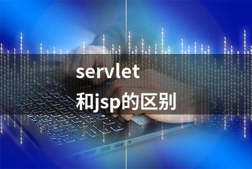 servlet和jsp的区别