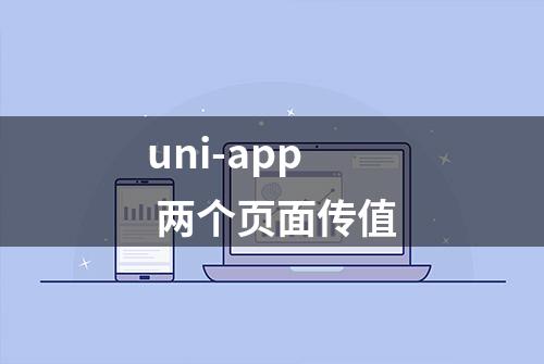 uni-app 两个页面传值