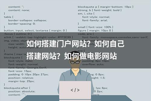 如何搭建门户网站？如何自己搭建网站？如何做电影网站