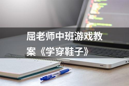 屈老师中班游戏教案《学穿鞋子》