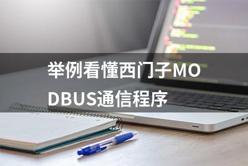 举例看懂西门子MODBUS通信程序