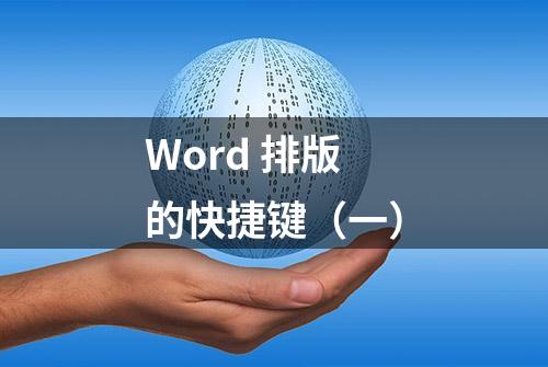 Word 排版的快捷键（一）