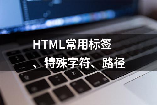 HTML常用标签、特殊字符、路径